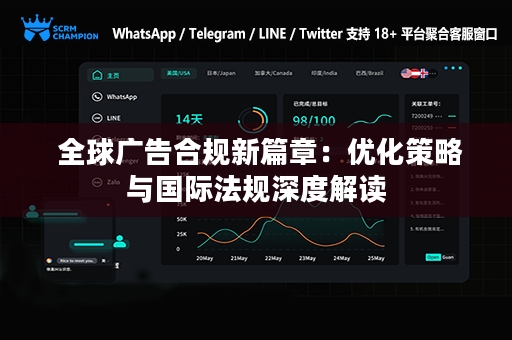  全球广告合规新篇章：优化策略与国际法规深度解读
