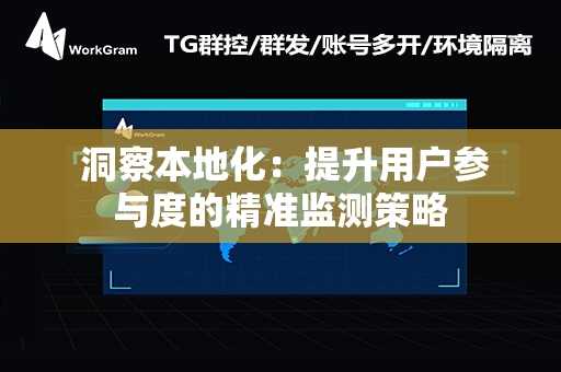  洞察本地化：提升用户参与度的精准监测策略