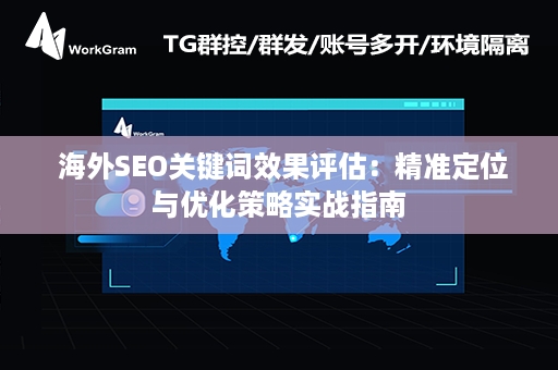  海外SEO关键词效果评估：精准定位与优化策略实战指南