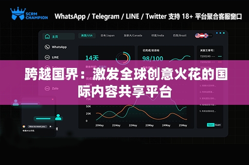  跨越国界：激发全球创意火花的国际内容共享平台