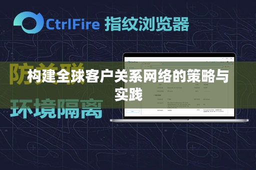 构建全球客户关系网络的策略与实践