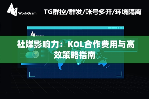  社媒影响力：KOL合作费用与高效策略指南