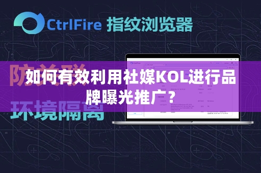 如何有效利用社媒KOL进行品牌曝光推广？