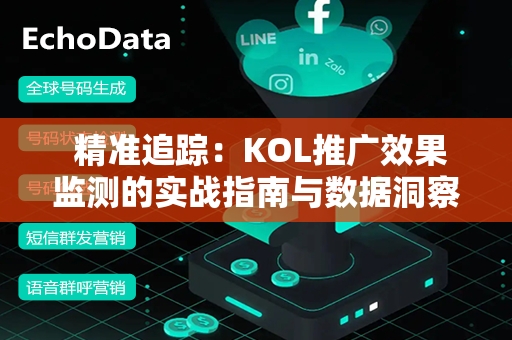  精准追踪：KOL推广效果监测的实战指南与数据洞察