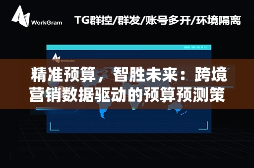  精准预算，智胜未来：跨境营销数据驱动的预算预测策略