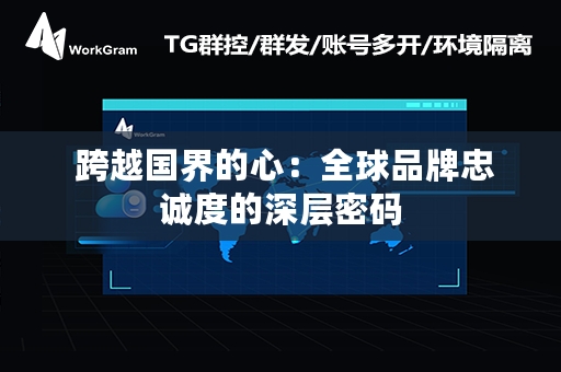  跨越国界的心：全球品牌忠诚度的深层密码