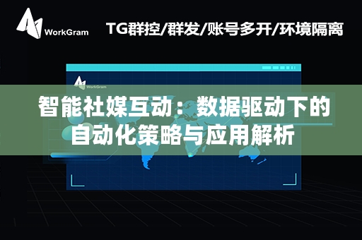  智能社媒互动：数据驱动下的自动化策略与应用解析