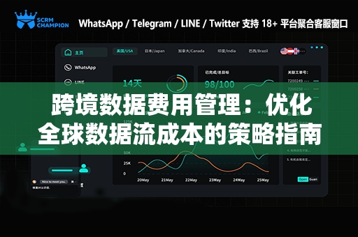  跨境数据费用管理：优化全球数据流成本的策略指南