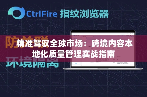  精准驾驭全球市场：跨境内容本地化质量管理实战指南