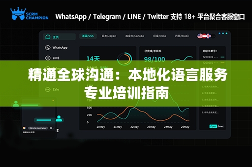  精通全球沟通：本地化语言服务专业培训指南