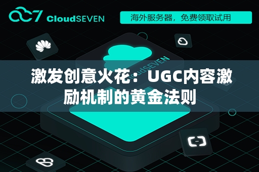  激发创意火花：UGC内容激励机制的黄金法则