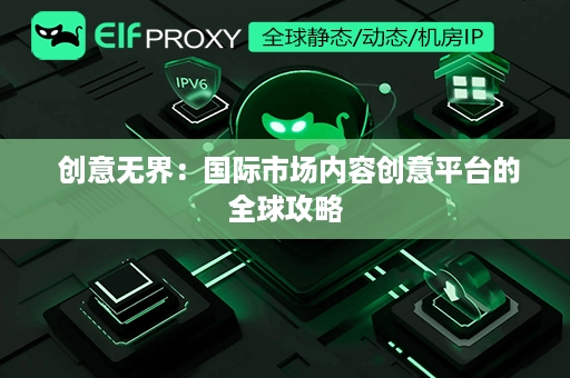  创意无界：国际市场内容创意平台的全球攻略