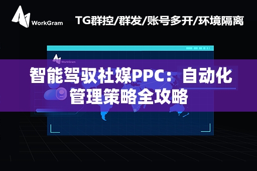  智能驾驭社媒PPC：自动化管理策略全攻略