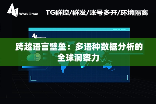  跨越语言壁垒：多语种数据分析的全球洞察力