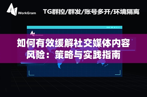 如何有效缓解社交媒体内容风险：策略与实践指南