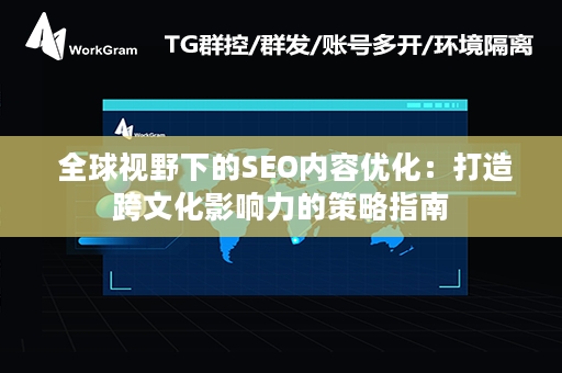  全球视野下的SEO内容优化：打造跨文化影响力的策略指南