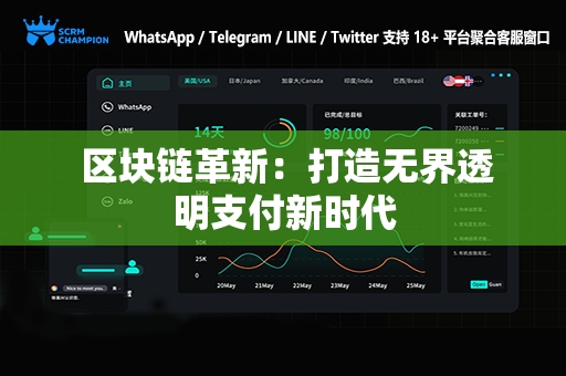  区块链革新：打造无界透明支付新时代