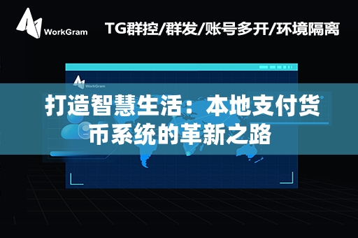  打造智慧生活：本地支付货币系统的革新之路