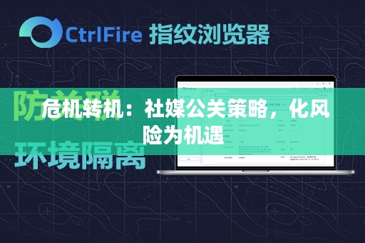  危机转机：社媒公关策略，化风险为机遇