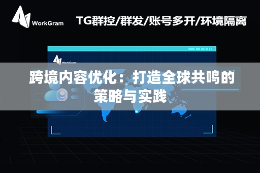  跨境内容优化：打造全球共鸣的策略与实践