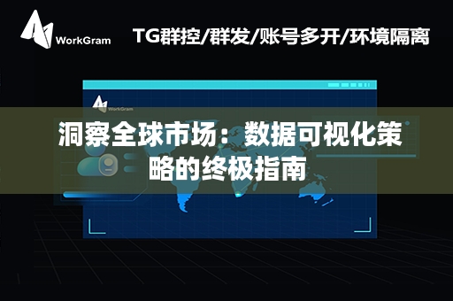  洞察全球市场：数据可视化策略的终极指南