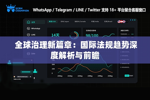  全球治理新篇章：国际法规趋势深度解析与前瞻