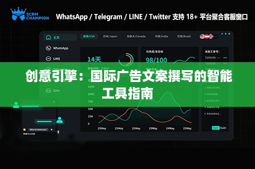  创意引擎：国际广告文案撰写的智能工具指南
