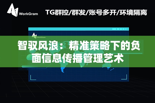  智驭风浪：精准策略下的负面信息传播管理艺术