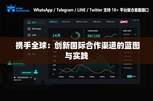  携手全球：创新国际合作渠道的蓝图与实践