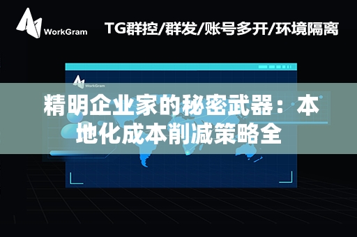  精明企业家的秘密武器：本地化成本削减策略全