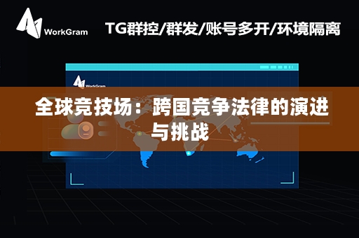  全球竞技场：跨国竞争法律的演进与挑战