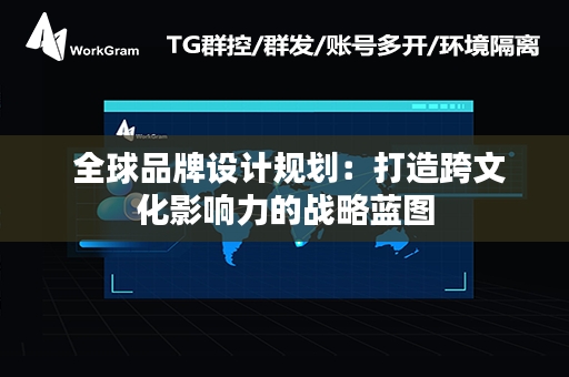  全球品牌设计规划：打造跨文化影响力的战略蓝图