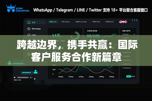  跨越边界，携手共赢：国际客户服务合作新篇章