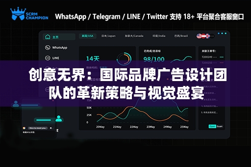  创意无界：国际品牌广告设计团队的革新策略与视觉盛宴