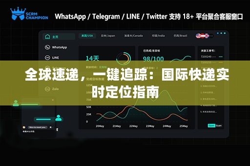  全球速递，一键追踪：国际快递实时定位指南