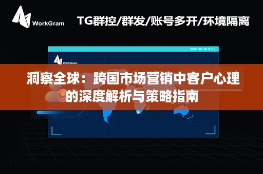  洞察全球：跨国市场营销中客户心理的深度解析与策略指南