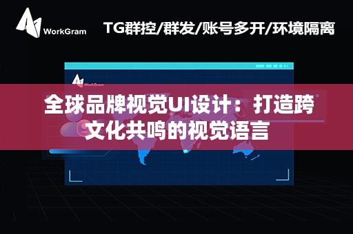  全球品牌视觉UI设计：打造跨文化共鸣的视觉语言