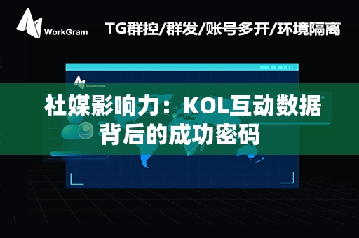  社媒影响力：KOL互动数据背后的成功密码