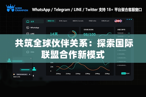  共筑全球伙伴关系：探索国际联盟合作新模式