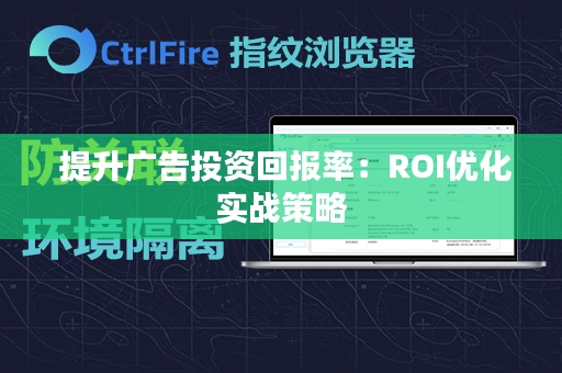  提升广告投资回报率：ROI优化实战策略