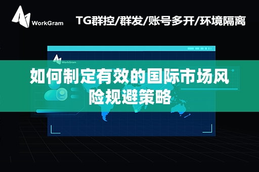 如何制定有效的国际市场风险规避策略