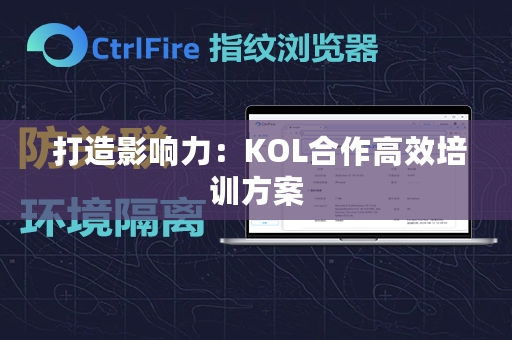  打造影响力：KOL合作高效培训方案