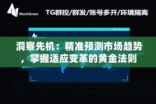  洞察先机：精准预测市场趋势，掌握适应变革的黄金法则