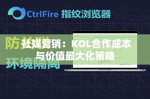  社媒营销：KOL合作成本与价值最大化策略