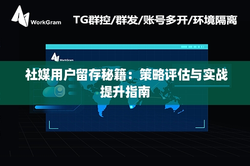  社媒用户留存秘籍：策略评估与实战提升指南