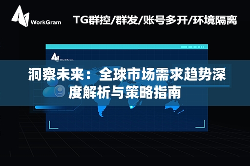  洞察未来：全球市场需求趋势深度解析与策略指南