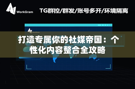  打造专属你的社媒帝国：个性化内容整合全攻略