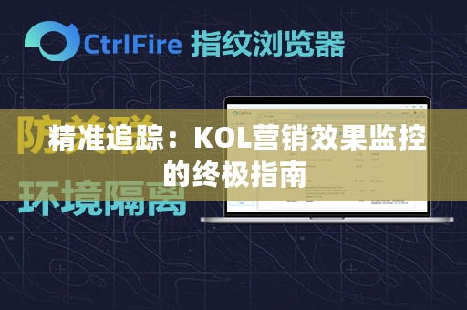  精准追踪：KOL营销效果监控的终极指南