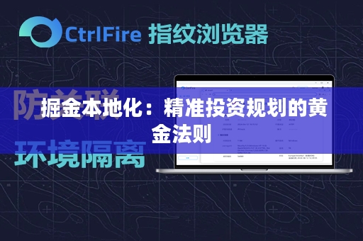  掘金本地化：精准投资规划的黄金法则