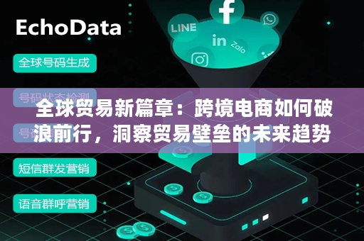  全球贸易新篇章：跨境电商如何破浪前行，洞察贸易壁垒的未来趋势